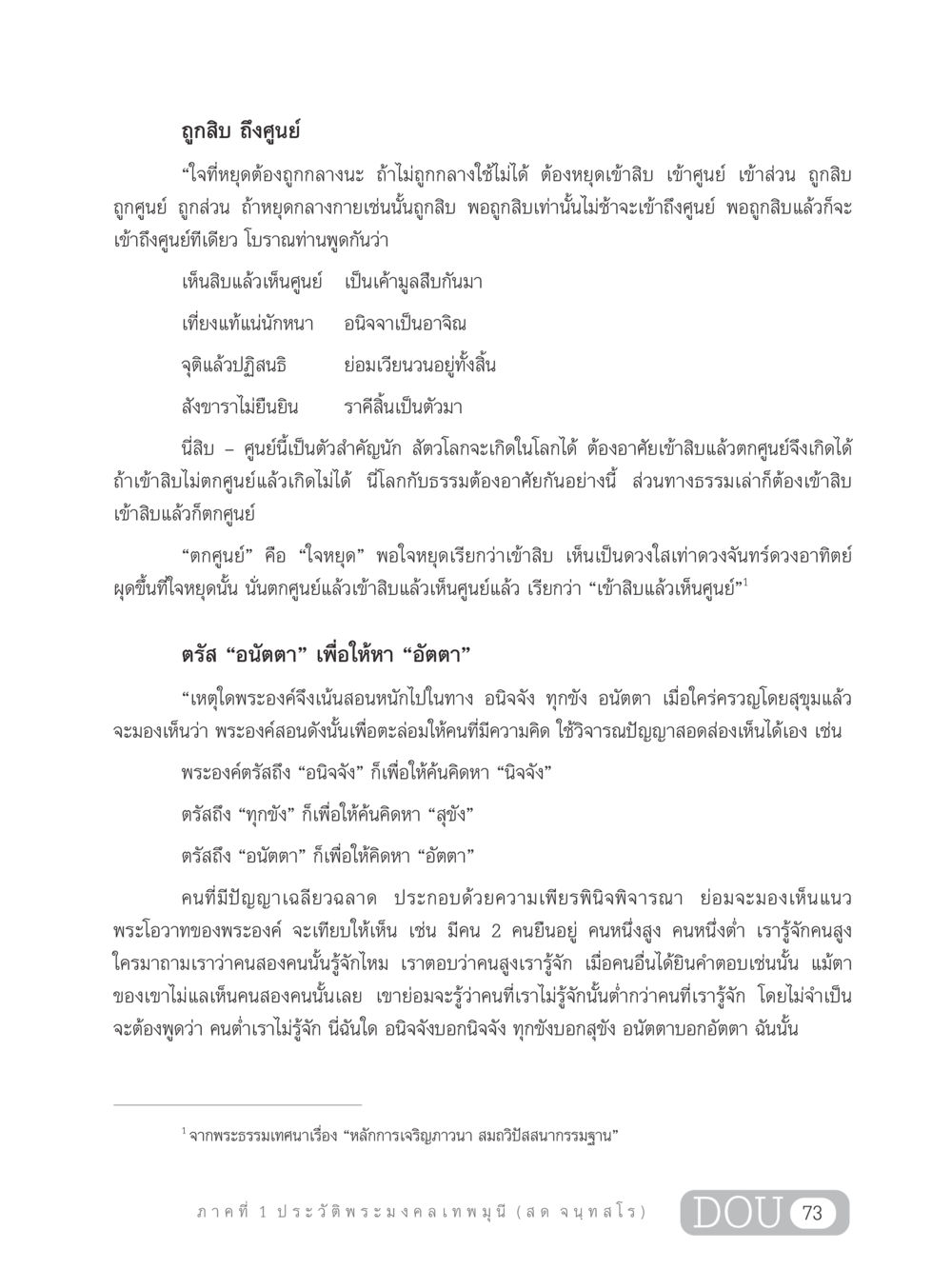 หลักการเจริญภาวนา: จากอนิจจังถึงอัตตา GL 305 ปฏิปทามหาปูชนียาจารย์ หน้า 88