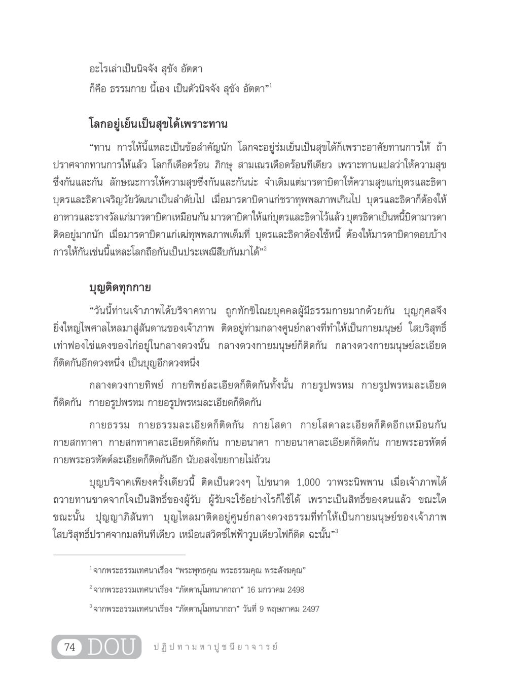 การให้และบุญกุศลในสังคม GL 305 ปฏิปทามหาปูชนียาจารย์ หน้า 89