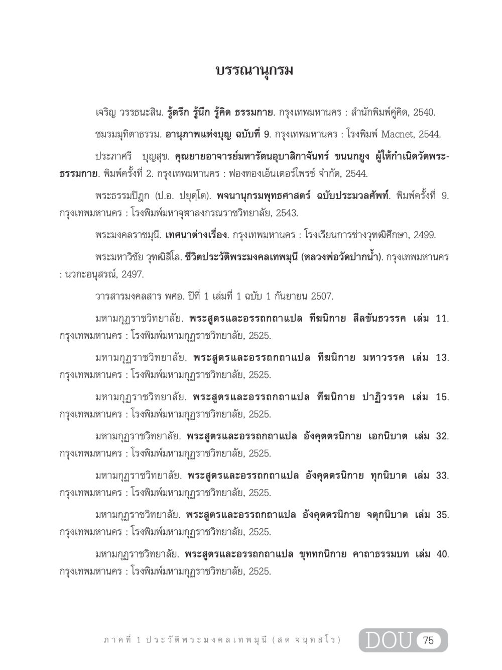 บรรณานุกรมและหนังสือพุทธศาสตร์ GL 305 ปฏิปทามหาปูชนียาจารย์ หน้า 90