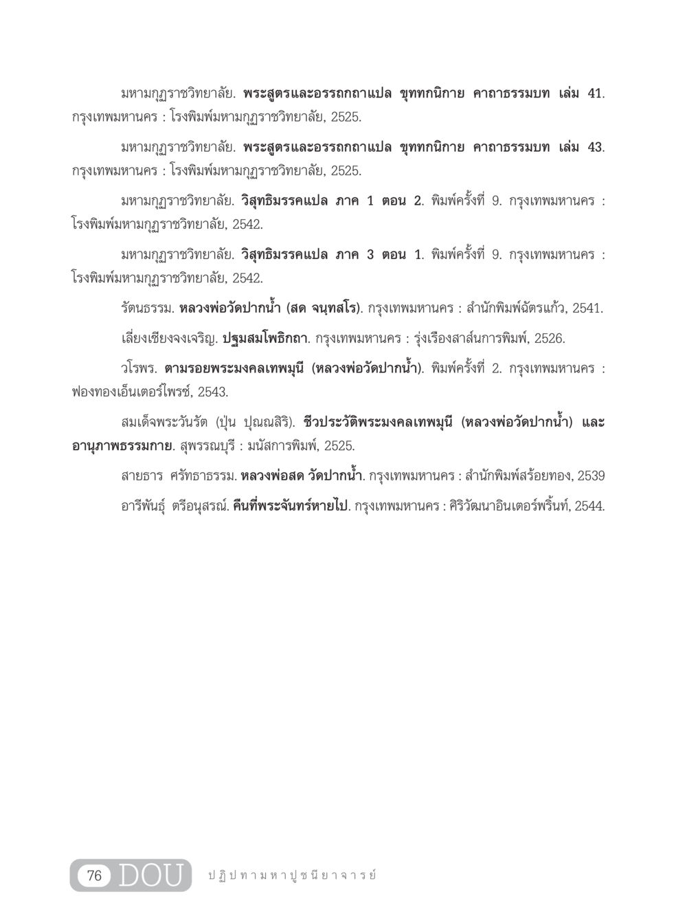 พระสูตรและอรรถกถาแปล ขุททกนิกาย GL 305 ปฏิปทามหาปูชนียาจารย์ หน้า 91