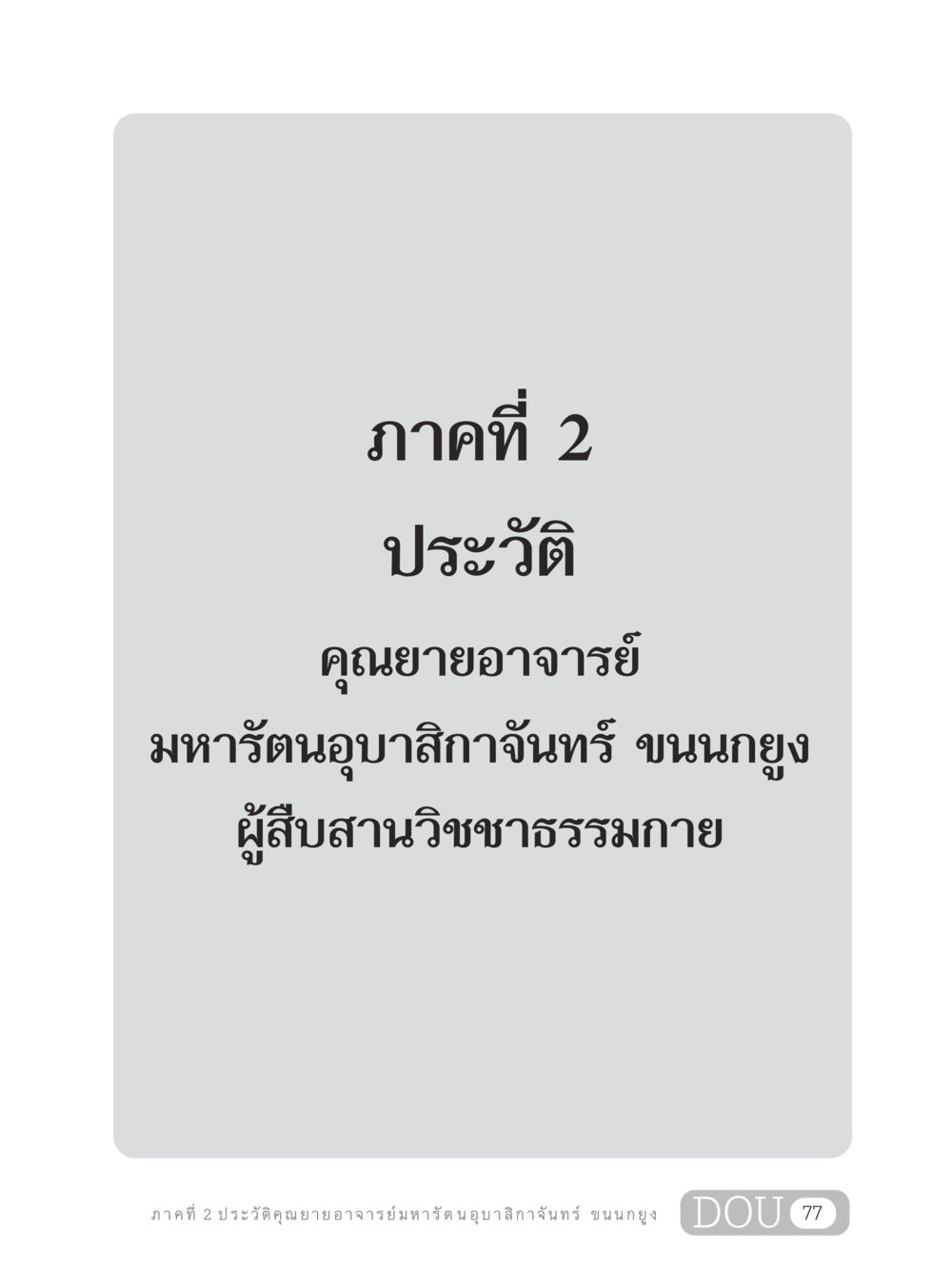 null GL 305 ปฏิปทามหาปูชนียาจารย์ หน้า 92