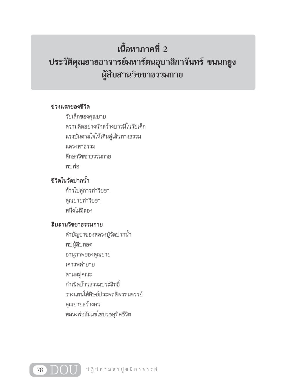 ประวัติคุณยายอาจารย์มหารัตนอุบาสิกาจันทร์ ขนนกยูง GL 305 ปฏิปทามหาปูชนียาจารย์ หน้า 93