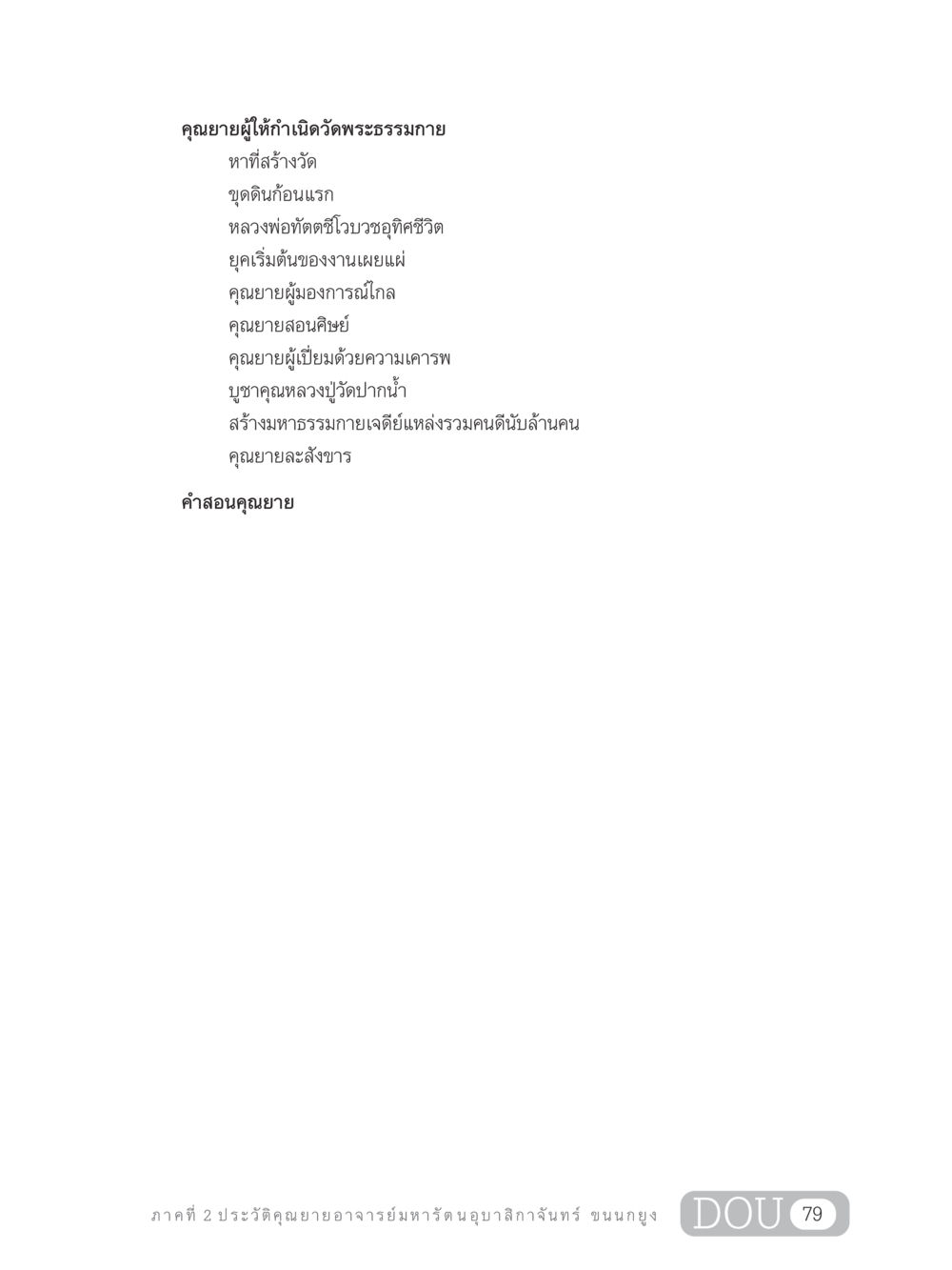 ชีวิตและบทบาทของคุณยายผู้ก่อตั้งวัดพระธรรมกาย GL 305 ปฏิปทามหาปูชนียาจารย์ หน้า 94