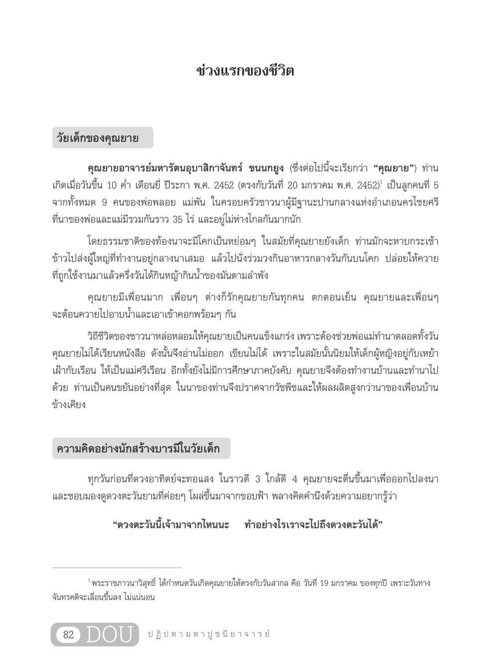 ชีวิตวัยเด็กของคุณยายอาจารย์มหารัตนอุบาสิกาจันทร์ ขนนกยูง GL 305 ปฏิปทามหาปูชนียาจารย์ หน้า 97