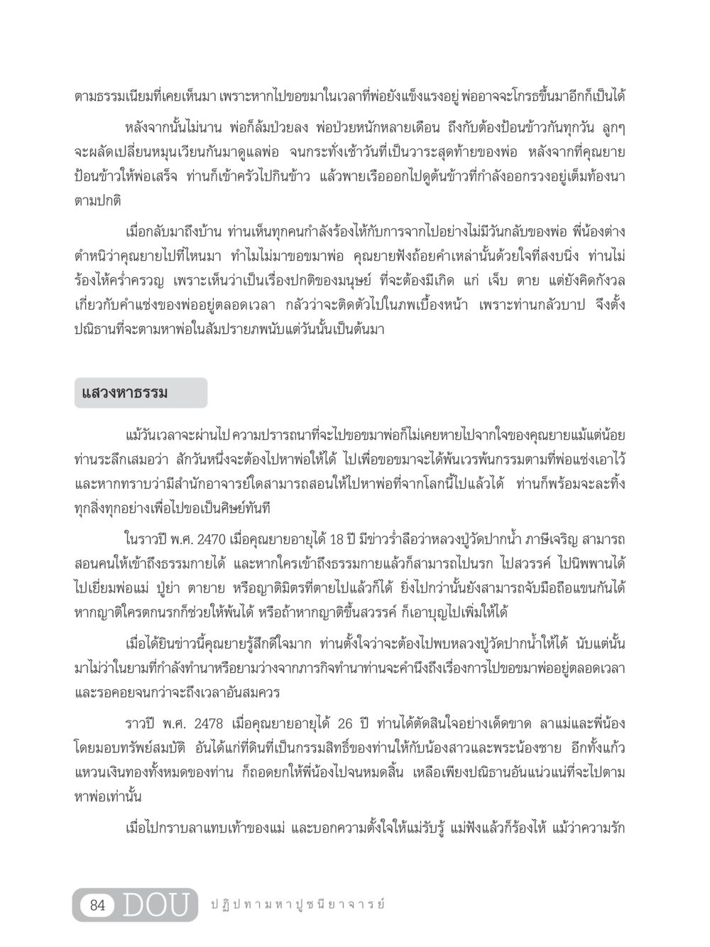 การขอขมาและการตามหาพ่อในสัมปรายภพ GL 305 ปฏิปทามหาปูชนียาจารย์ หน้า 99