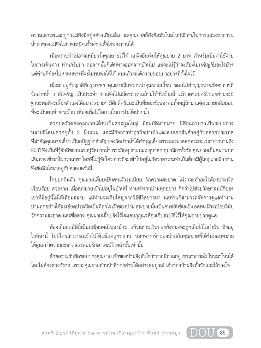 คุณยายอาจารย์มหารัตนอุบาสิกาจันทร์ ขนนกยูง GL 305 ปฏิปทามหาปูชนียาจารย์ หน้า 100