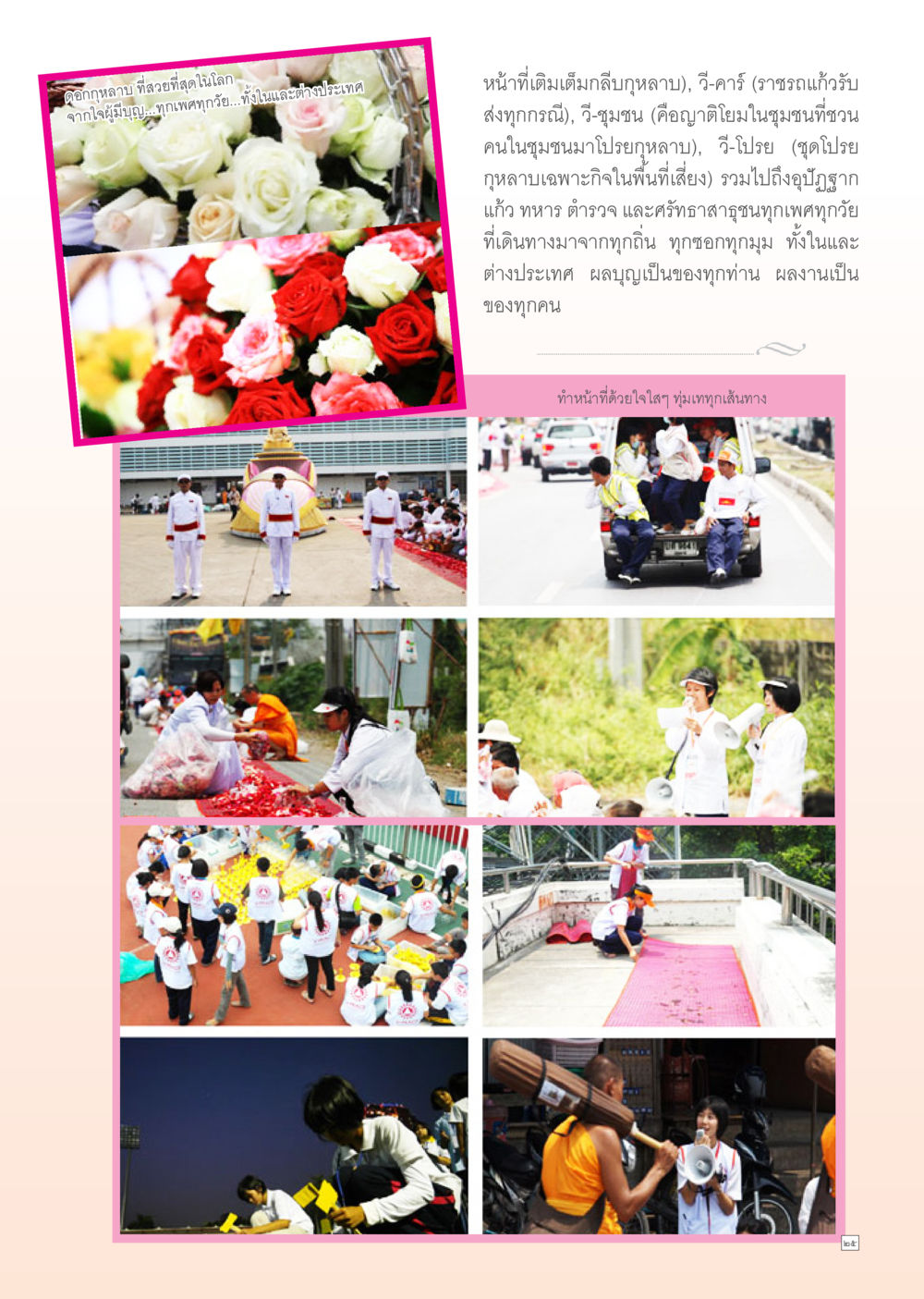 ดอกกุหลาบ ที่สวยที่สุดในโลก Dhamma Time เดือน กันยายน พ.ศ.2554 หน้า 25