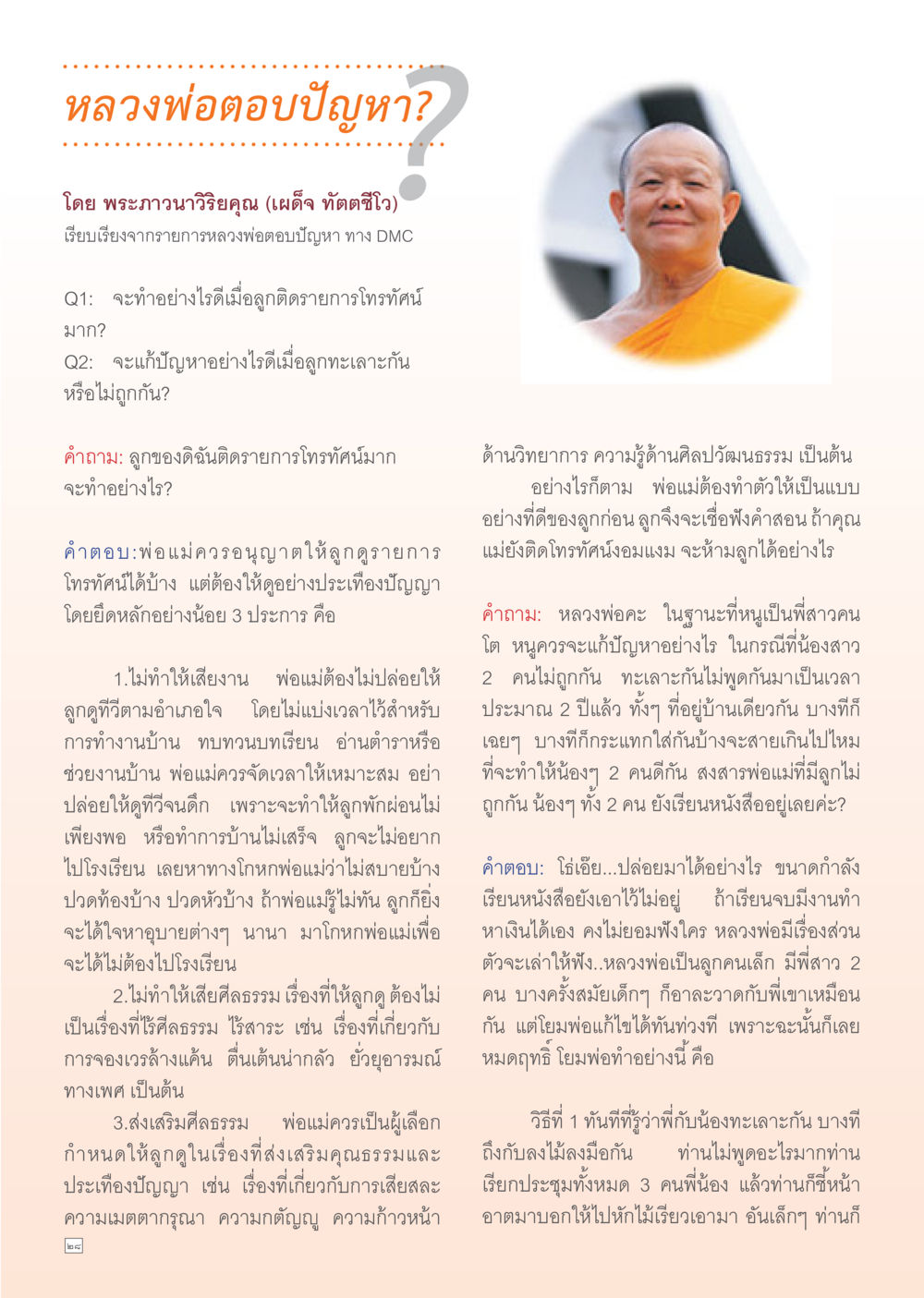 หลวงพ่อตอบปัญหาเกี่ยวกับการเลี้ยงลูก Dhamma Time เดือน กันยายน พ.ศ.2554 หน้า 28