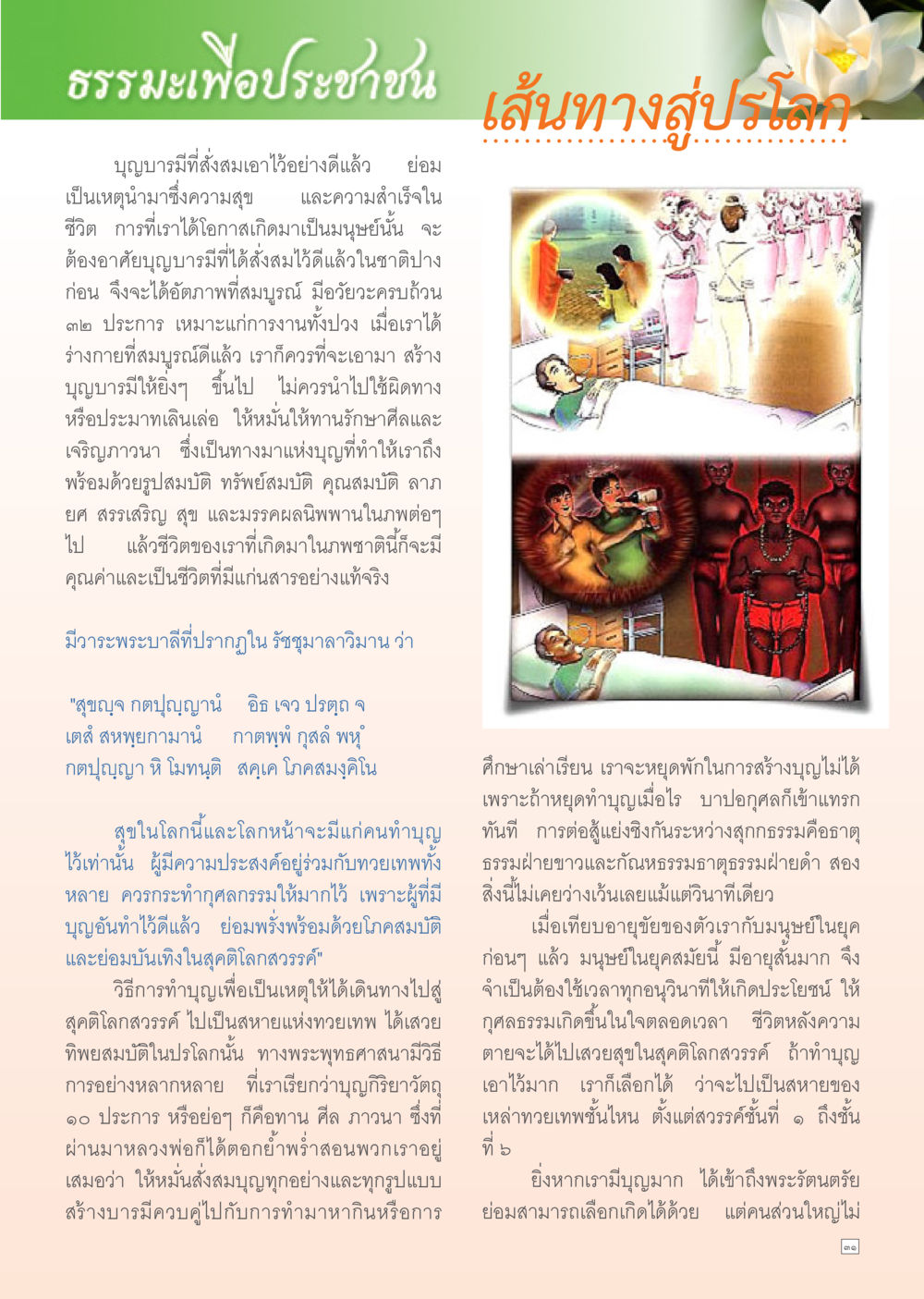 ทางสู่บุญบารมีและความสุขในชีวิต Dhamma Time เดือน กันยายน พ.ศ.2554 หน้า 31