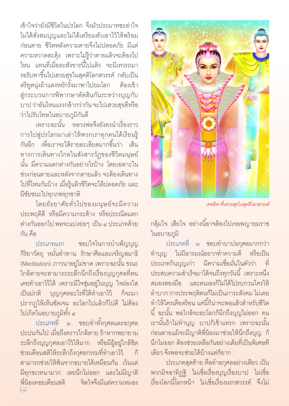 ชีวิตหลังความตายและการเตรียมตัวก่อนตาย Dhamma Time เดือน กันยายน พ.ศ.2554 หน้า 32