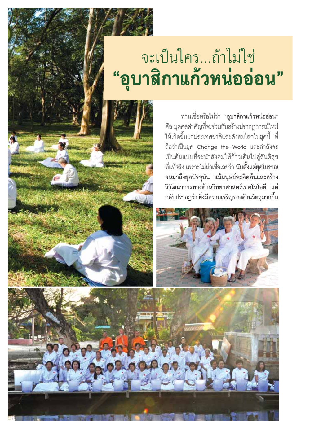 อุบาสิกาแก้วหน่ออ่อน: ภาพลักษณ์แห่งการเปลี่ยนแปลงสำหรับสังคม วารสารอยู่ในบุญ ประจำเดือน กุมภาพันธ์ พ.ศ.2554 หน้า 11