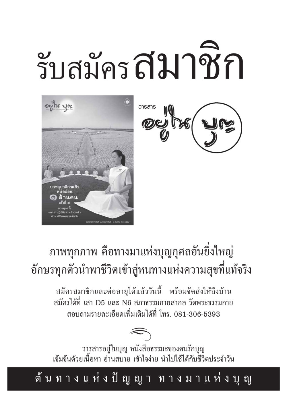 สมัครสมาชิกวารสารอยู่ในบุญ วารสารอยู่ในบุญ ประจำเดือน กุมภาพันธ์ พ.ศ.2554 หน้า 101