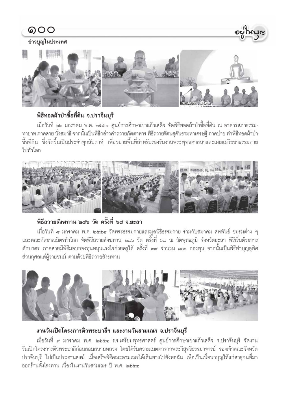 ข่าวบุญในประเทศ วารสารอยู่ในบุญ ประจำเดือน กุมภาพันธ์ พ.ศ.2554 หน้า 102