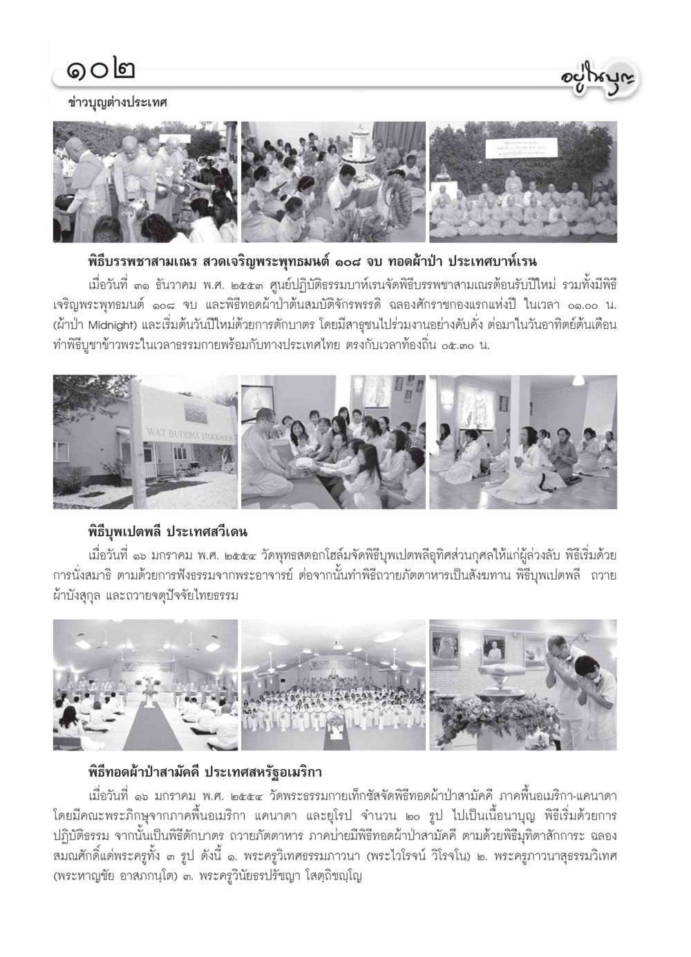 ข่าวบุญต่างประเทศ วารสารอยู่ในบุญ ประจำเดือน กุมภาพันธ์ พ.ศ.2554 หน้า 104