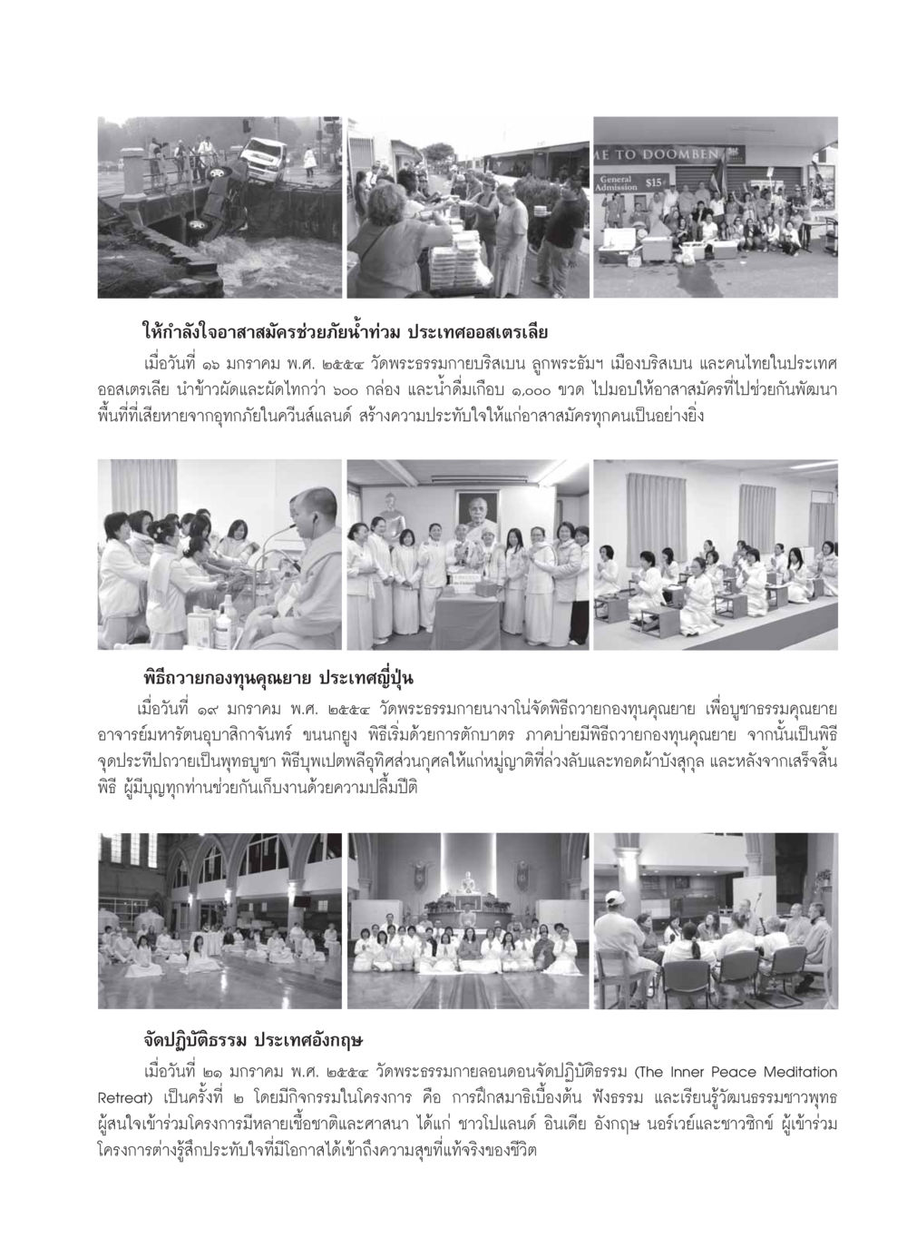 กิจกรรมและความช่วยเหลือจากวัดพระธรรมกาย วารสารอยู่ในบุญ ประจำเดือน กุมภาพันธ์ พ.ศ.2554 หน้า 105