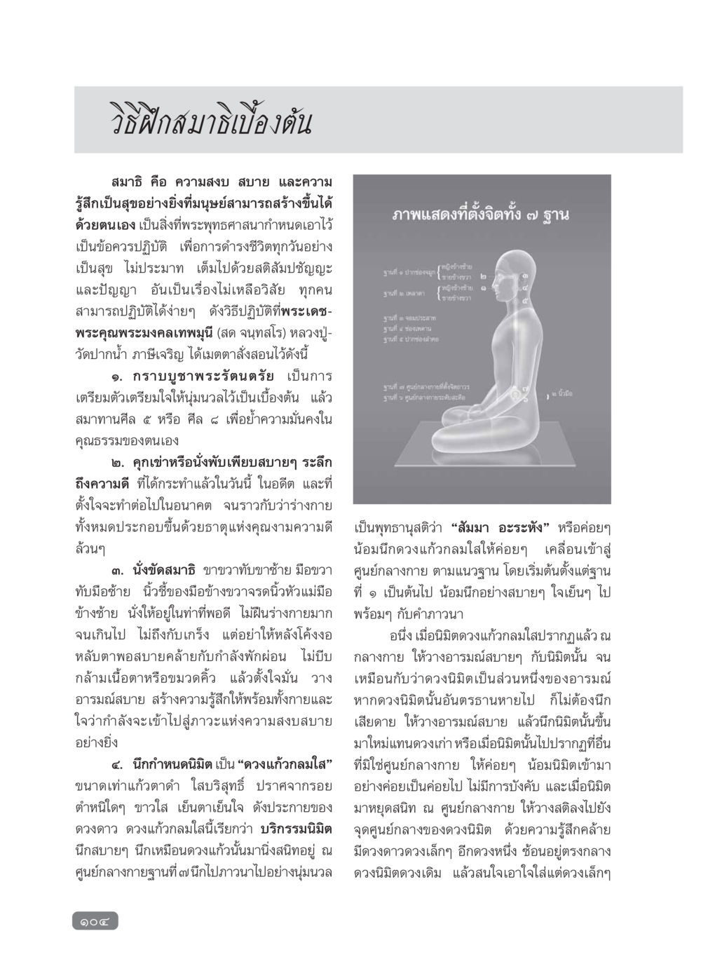 วิธีฝึกสมาธิเบื้องต้น วารสารอยู่ในบุญ ประจำเดือน กุมภาพันธ์ พ.ศ.2554 หน้า 106