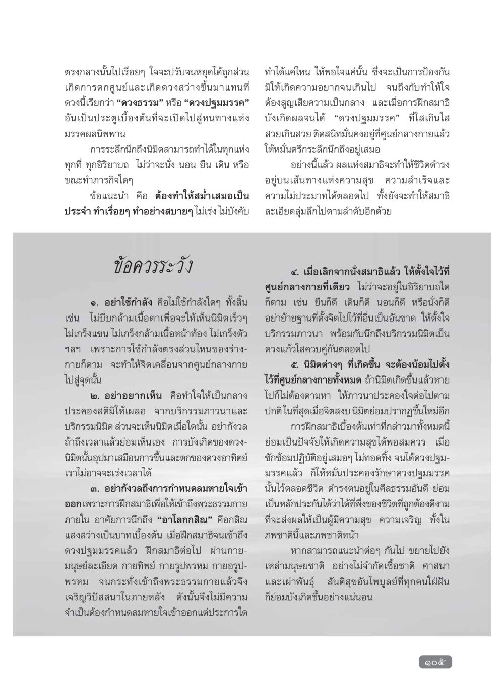 การฝึกสมาธิเพื่อเข้าถึงดวงปฐมมรรค วารสารอยู่ในบุญ ประจำเดือน กุมภาพันธ์ พ.ศ.2554 หน้า 107