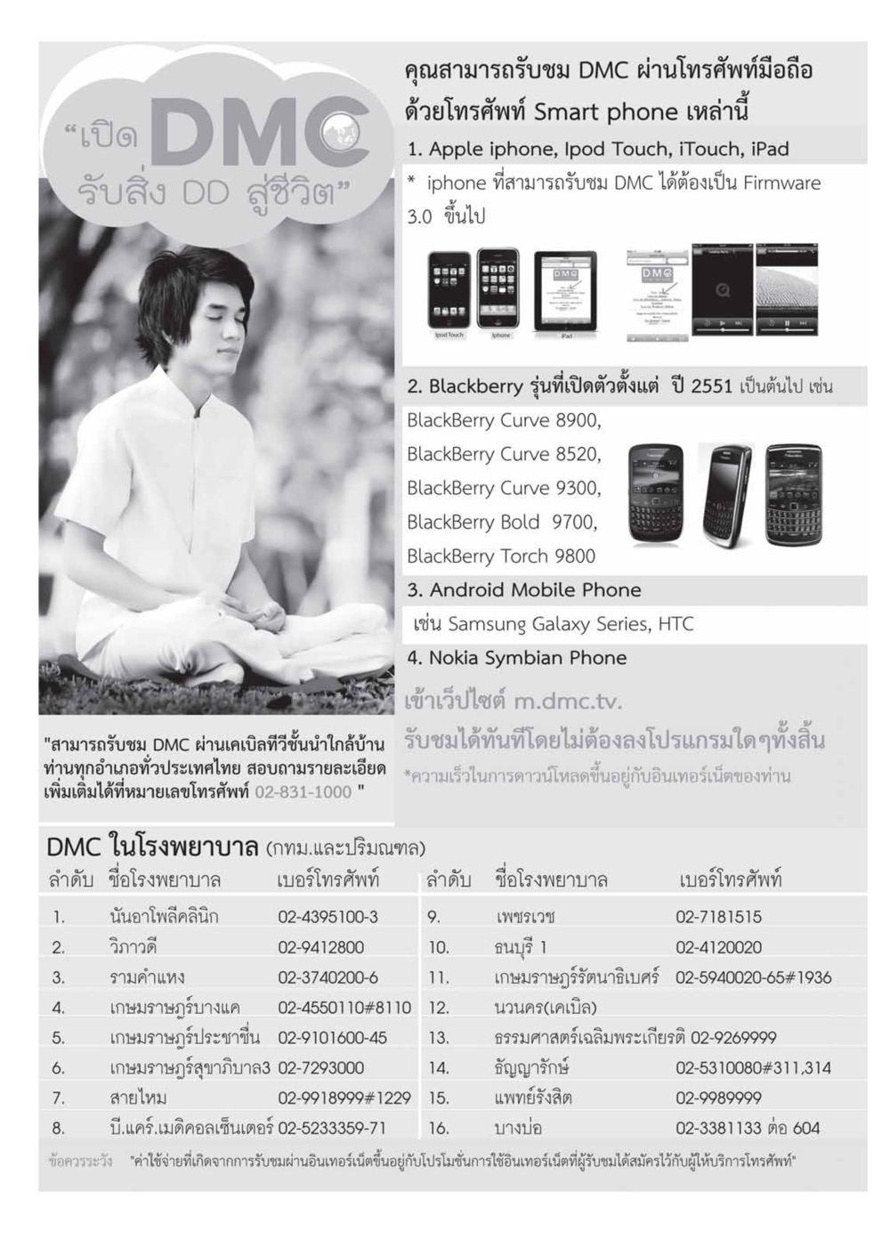 วิธีรับชม DMC ผ่านมือถือและเคเบิลทีวี วารสารอยู่ในบุญ ประจำเดือน กุมภาพันธ์ พ.ศ.2554 หน้า 108