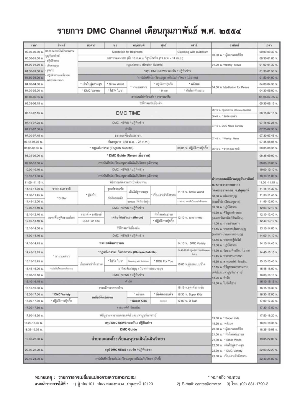 DMC Channel Program Schedule February 2554 วารสารอยู่ในบุญ ประจำเดือน กุมภาพันธ์ พ.ศ.2554 หน้า 109