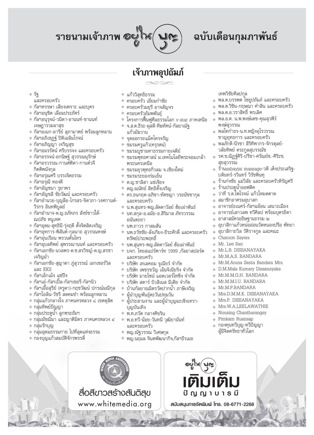 รายนามเจ้าภาพ อยู่ไฟ : ฉบับเดือนกุมภาพันธ์ วารสารอยู่ในบุญ ประจำเดือน กุมภาพันธ์ พ.ศ.2554 หน้า 121