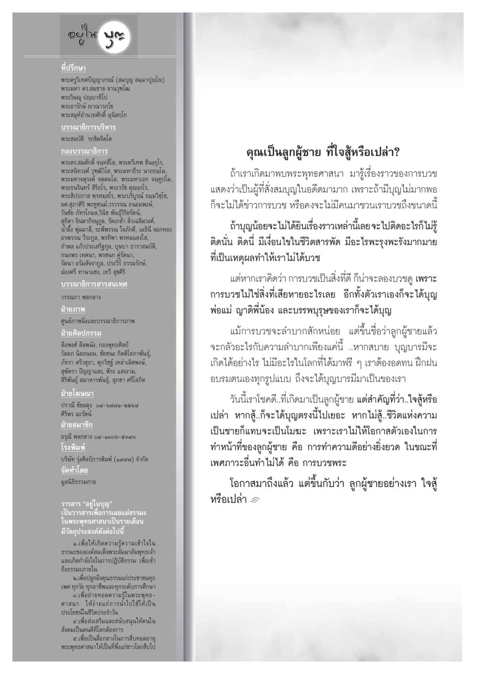 การบวช: โอกาสในการสร้างบุญของลูกผู้ชาย วารสารอยู่ในบุญ ประจำเดือน กุมภาพันธ์ พ.ศ.2554 หน้า 122