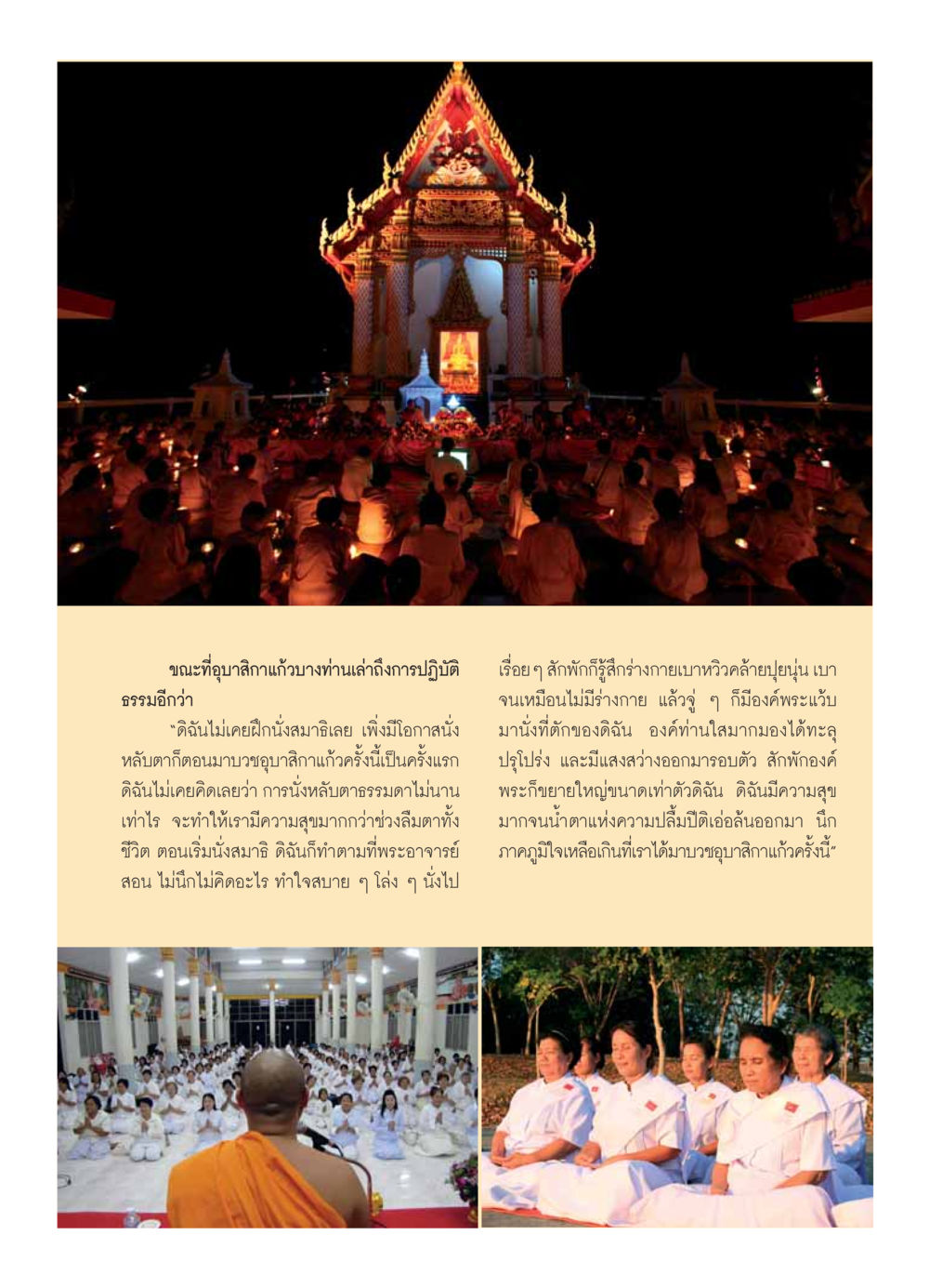 การปฏิบัติธรรมของอุบาสิกาแก้ว วารสารอยู่ในบุญ ประจำเดือน กุมภาพันธ์ พ.ศ.2554 หน้า 15
