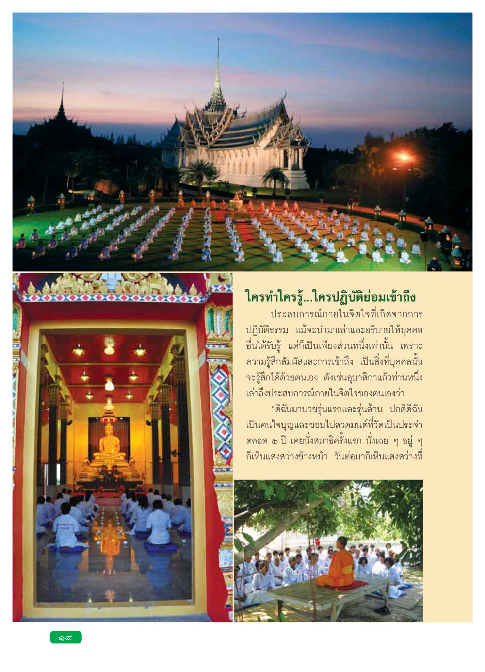 ใครทำใครรู้...ใครปฏิบัติย่อมเข้าถึง วารสารอยู่ในบุญ ประจำเดือน กุมภาพันธ์ พ.ศ.2554 หน้า 16