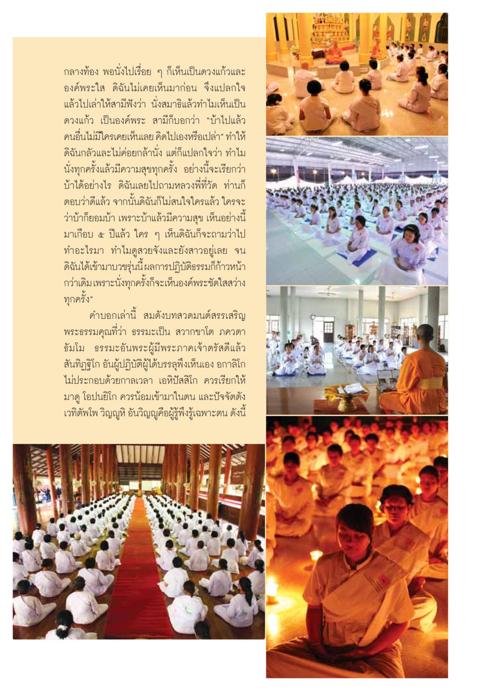 การเห็นองค์พระในสมาธิ วารสารอยู่ในบุญ ประจำเดือน กุมภาพันธ์ พ.ศ.2554 หน้า 17