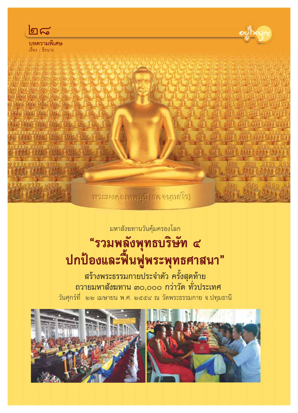 null วารสารอยู่ในบุญ ประจำเดือน กุมภาพันธ์ พ.ศ.2554 หน้า 30