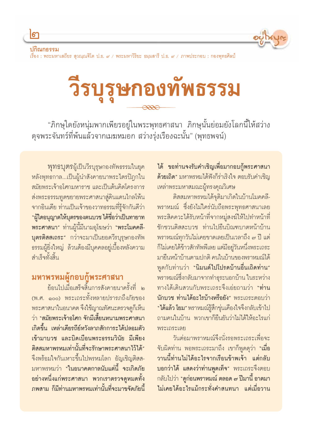 วีรบุรุษกองทัพธรรมและมหาพรหมผู้กอบกู้พระศาสนา วารสารอยู่ในบุญ ประจำเดือน กุมภาพันธ์ พ.ศ.2554 หน้า 4