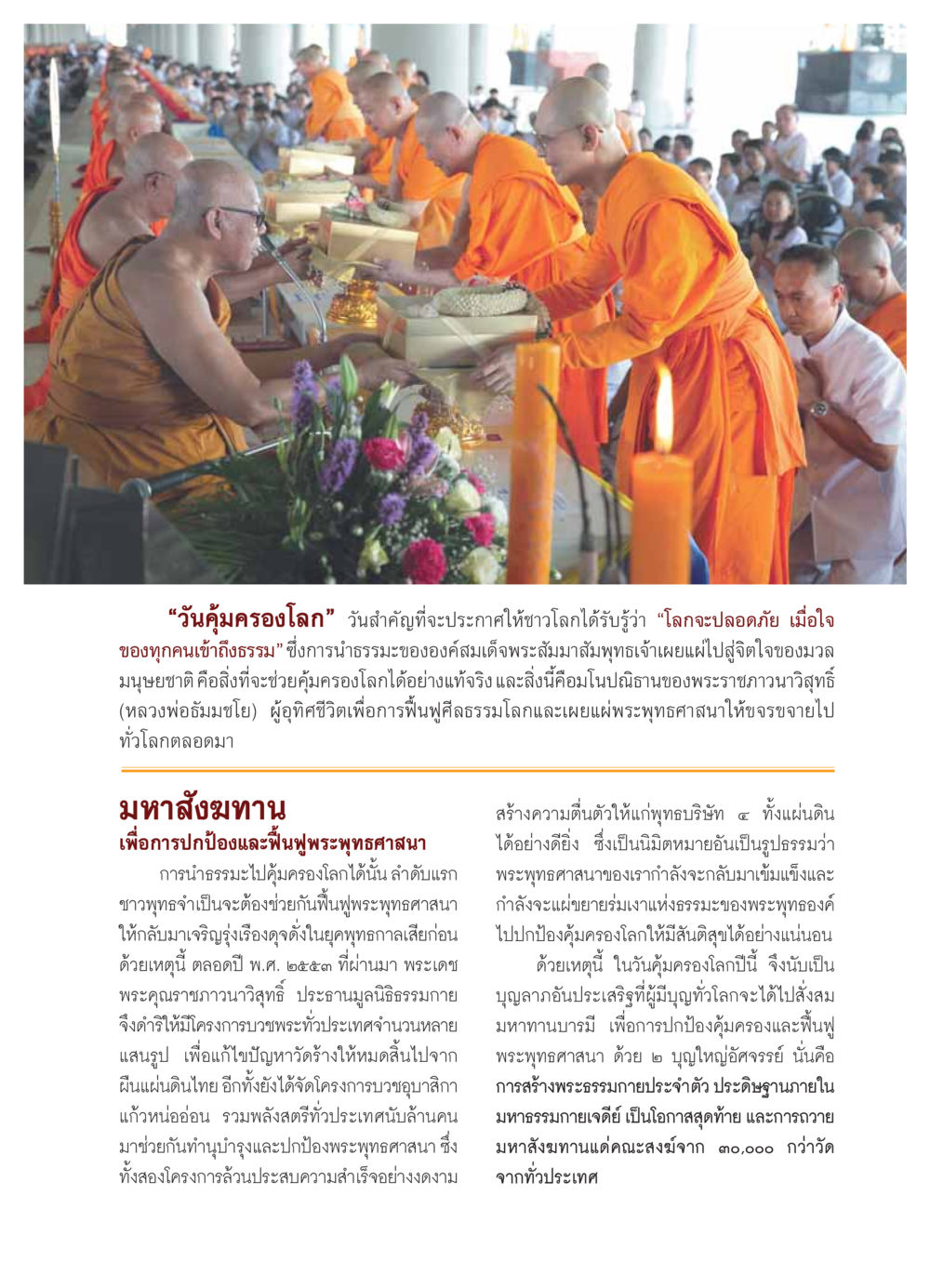 วันคุ้มครองโลกและการฟื้นฟูพระพุทธศาสนา วารสารอยู่ในบุญ ประจำเดือน กุมภาพันธ์ พ.ศ.2554 หน้า 31