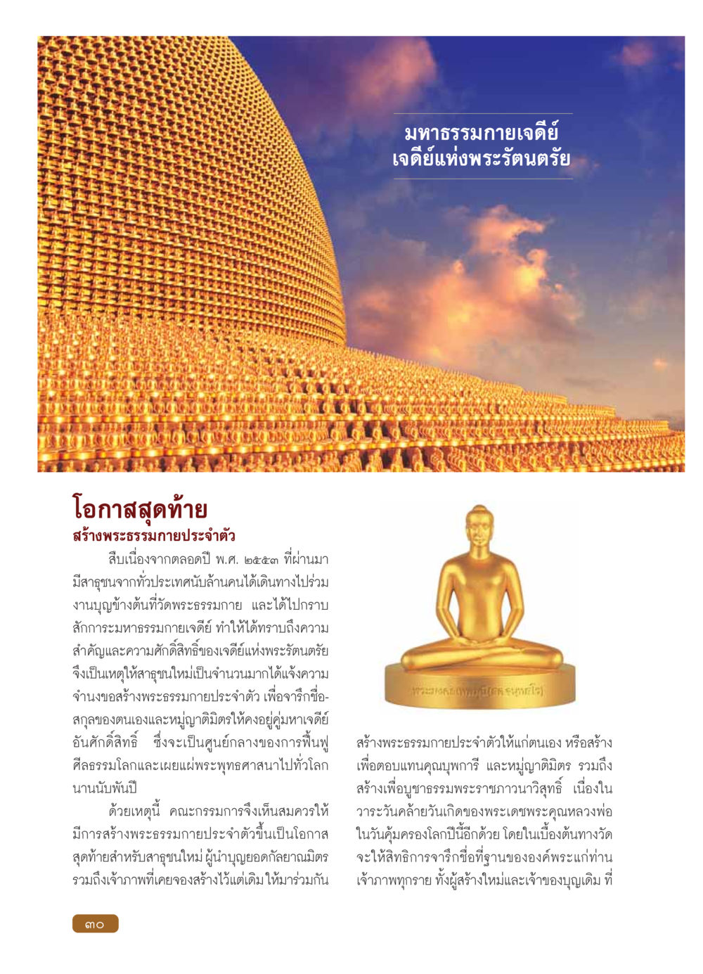 โอกาสสุดท้ายในการสร้างพระธรรมกายประจำตัว วารสารอยู่ในบุญ ประจำเดือน กุมภาพันธ์ พ.ศ.2554 หน้า 32