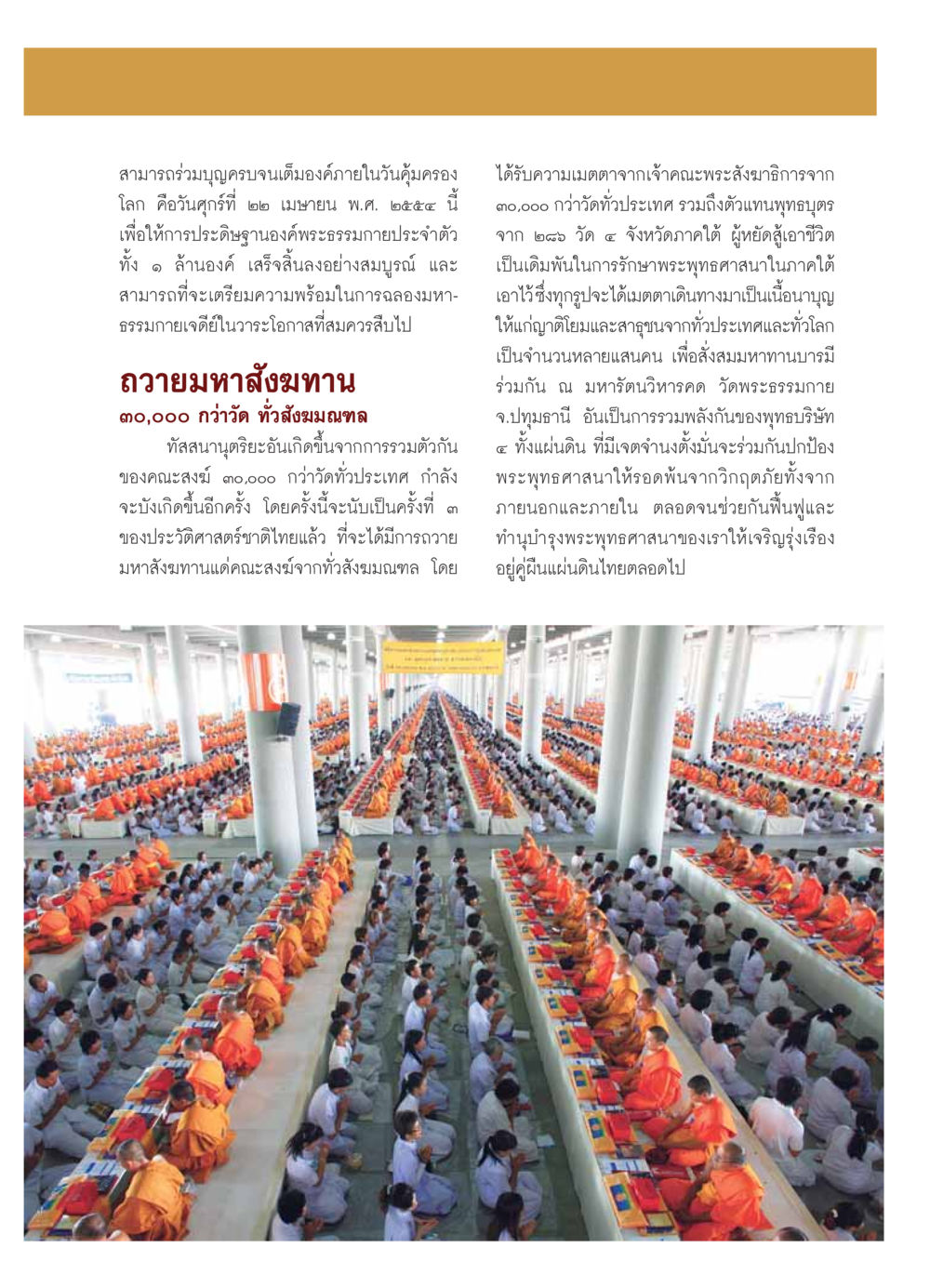 การถวายมหาสังฆทาน ๓๐,๐๐๐ วัด วารสารอยู่ในบุญ ประจำเดือน กุมภาพันธ์ พ.ศ.2554 หน้า 33