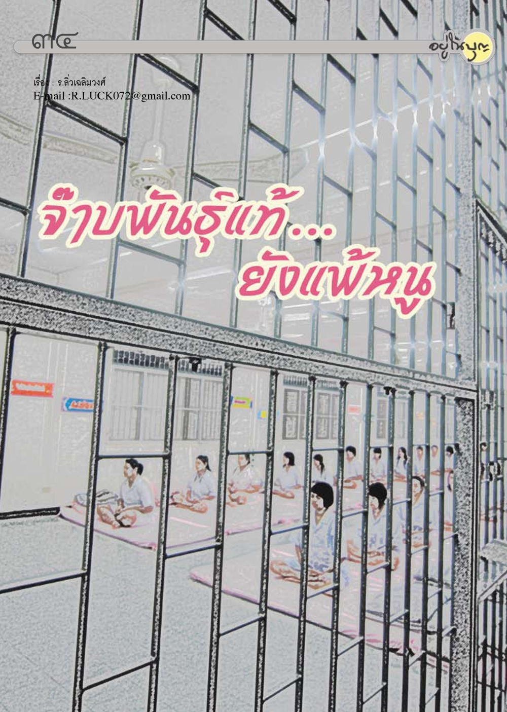 null วารสารอยู่ในบุญ ประจำเดือน กุมภาพันธ์ พ.ศ.2554 หน้า 36