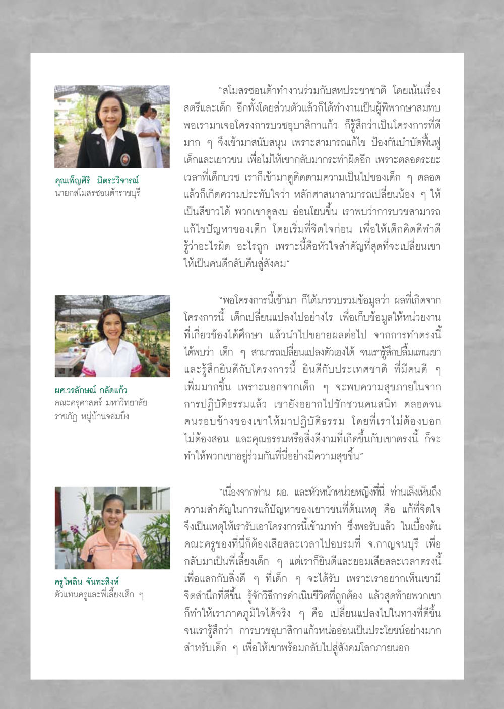 โครงการบวชอุบาสิกาแก้วเพื่อเยาวชน วารสารอยู่ในบุญ ประจำเดือน กุมภาพันธ์ พ.ศ.2554 หน้า 44