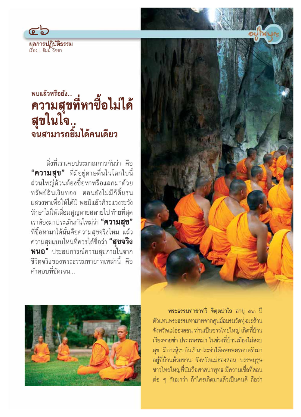 ความสุขที่หาซื้อไม่ได้ วารสารอยู่ในบุญ ประจำเดือน กุมภาพันธ์ พ.ศ.2554 หน้า 48