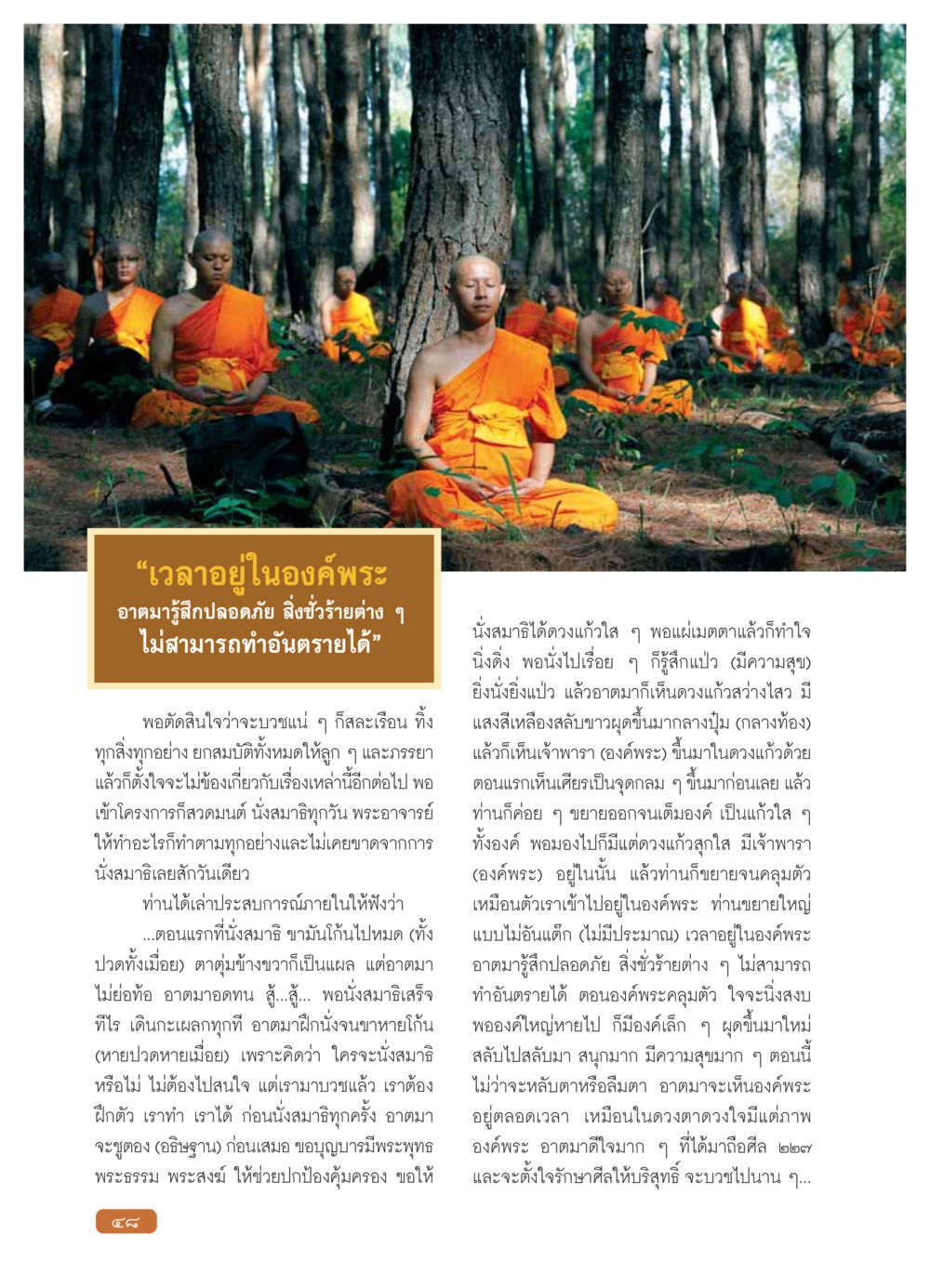 การนั่งสมาธิและประสบการณ์ภายในของพระสงฆ์ วารสารอยู่ในบุญ ประจำเดือน กุมภาพันธ์ พ.ศ.2554 หน้า 50