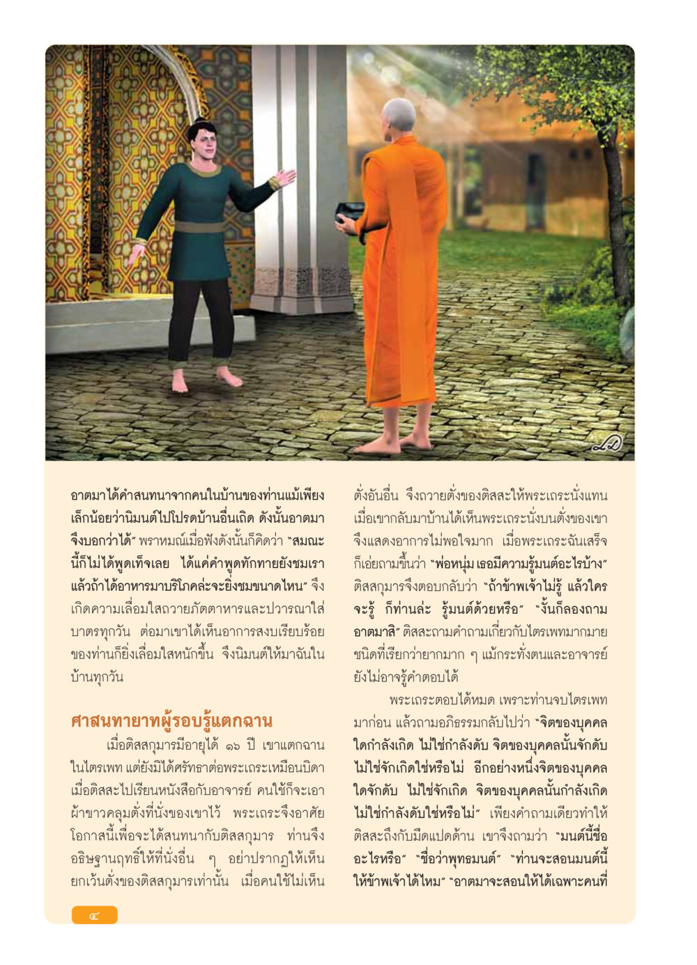 ความรู้และการสนทนาในพุทธศาสนา วารสารอยู่ในบุญ ประจำเดือน กุมภาพันธ์ พ.ศ.2554 หน้า 6