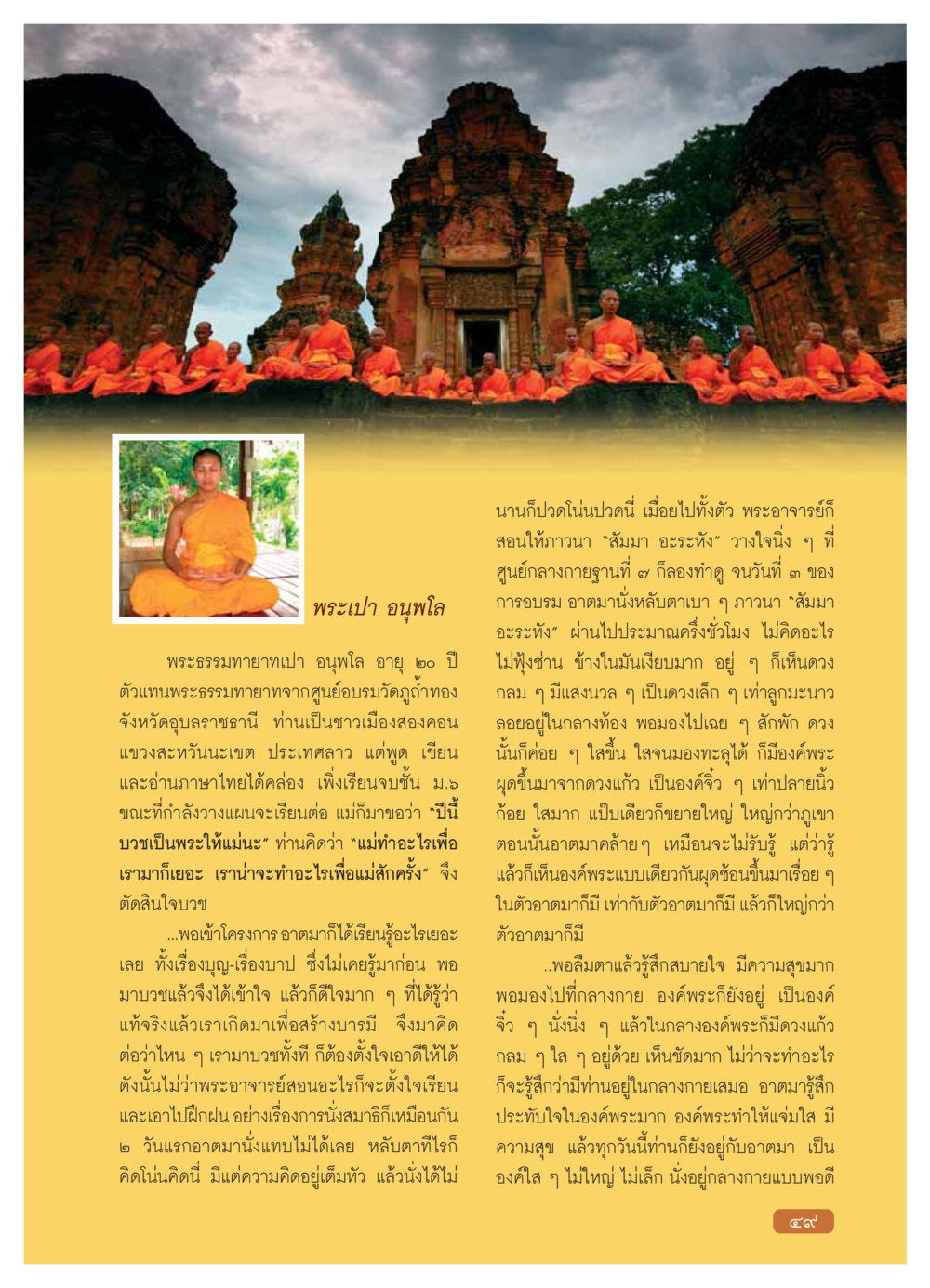 พระเปา อนุพโล - การบวชและการเรียนรู้ วารสารอยู่ในบุญ ประจำเดือน กุมภาพันธ์ พ.ศ.2554 หน้า 51