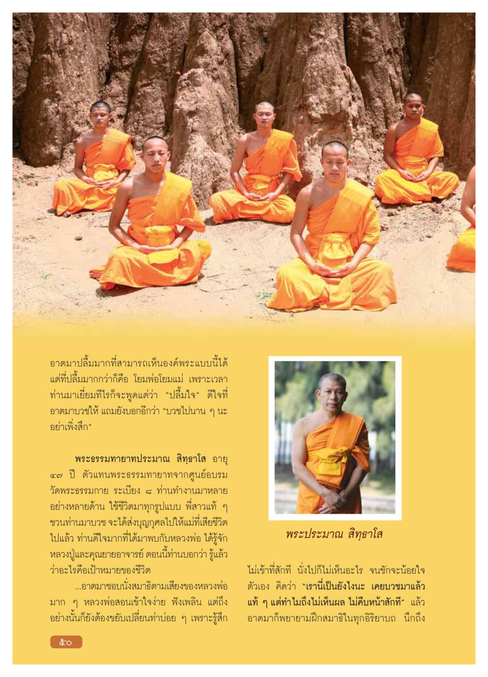 การฝึกสมาธิและการบวชในพระธรรมทายาท วารสารอยู่ในบุญ ประจำเดือน กุมภาพันธ์ พ.ศ.2554 หน้า 52