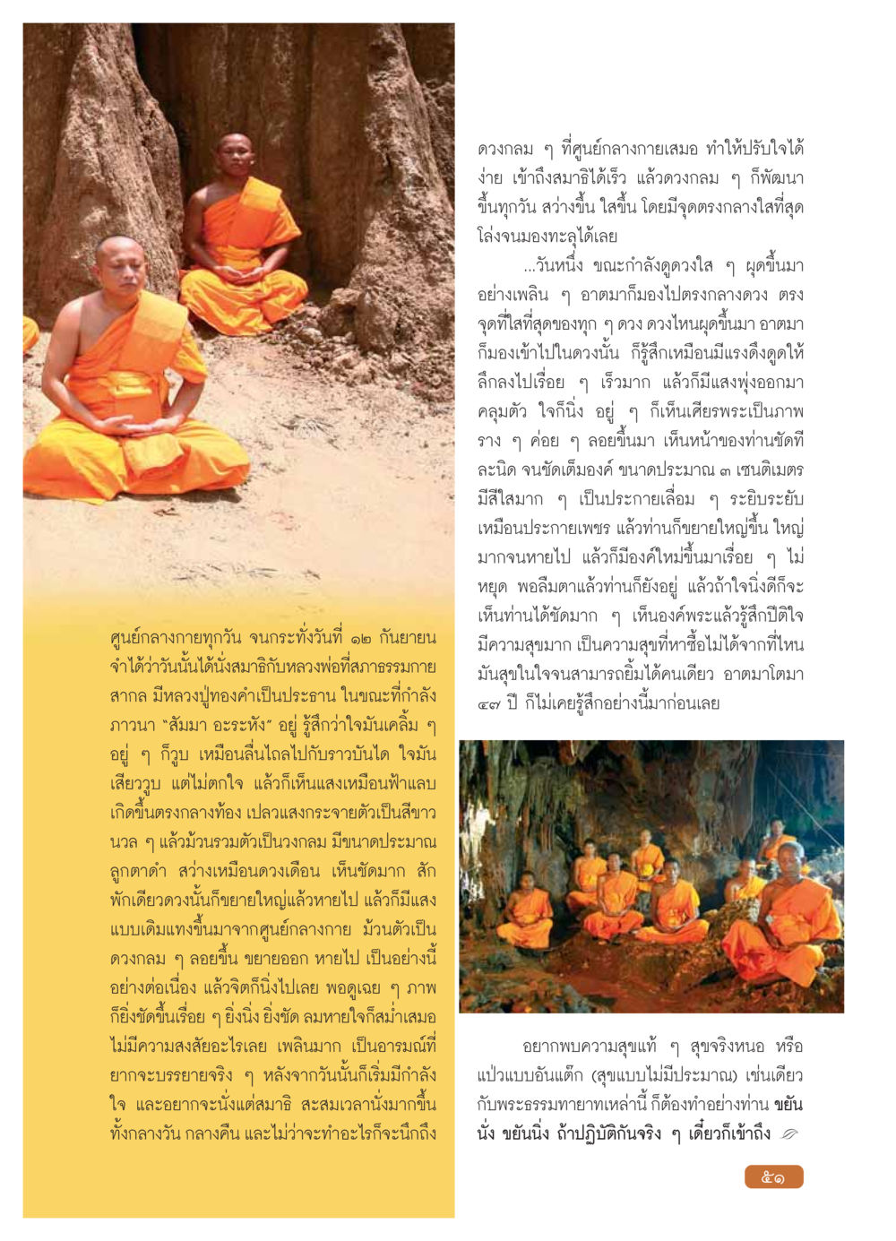 การนั่งสมาธิและประสบการณ์พบพระ วารสารอยู่ในบุญ ประจำเดือน กุมภาพันธ์ พ.ศ.2554 หน้า 53