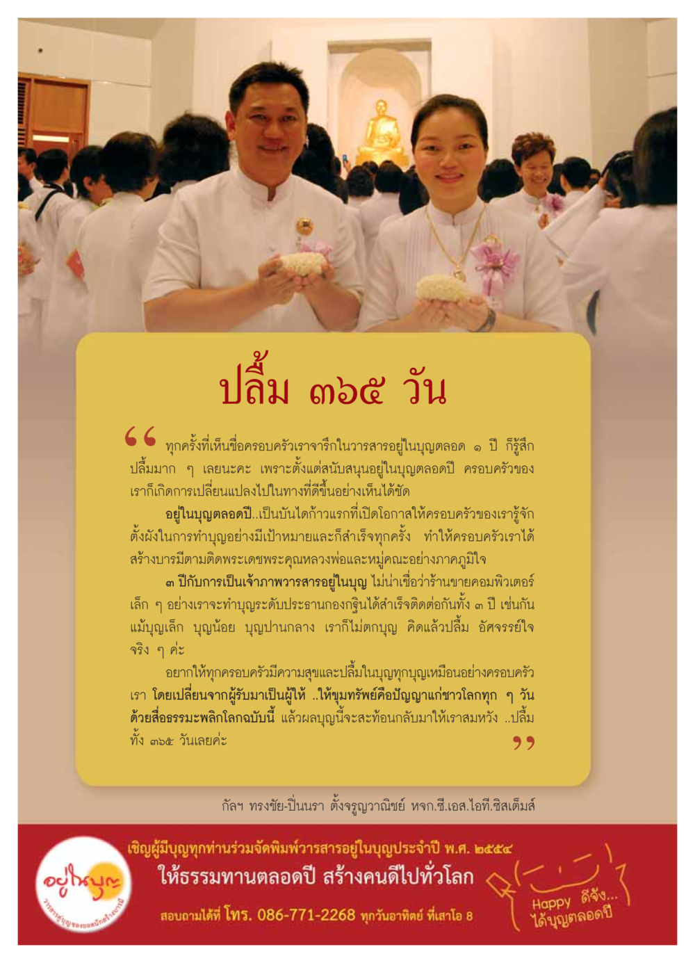 ปลื้มมาก: ประสบการณ์การทำบุญตลอดปี วารสารอยู่ในบุญ ประจำเดือน กุมภาพันธ์ พ.ศ.2554 หน้า 54