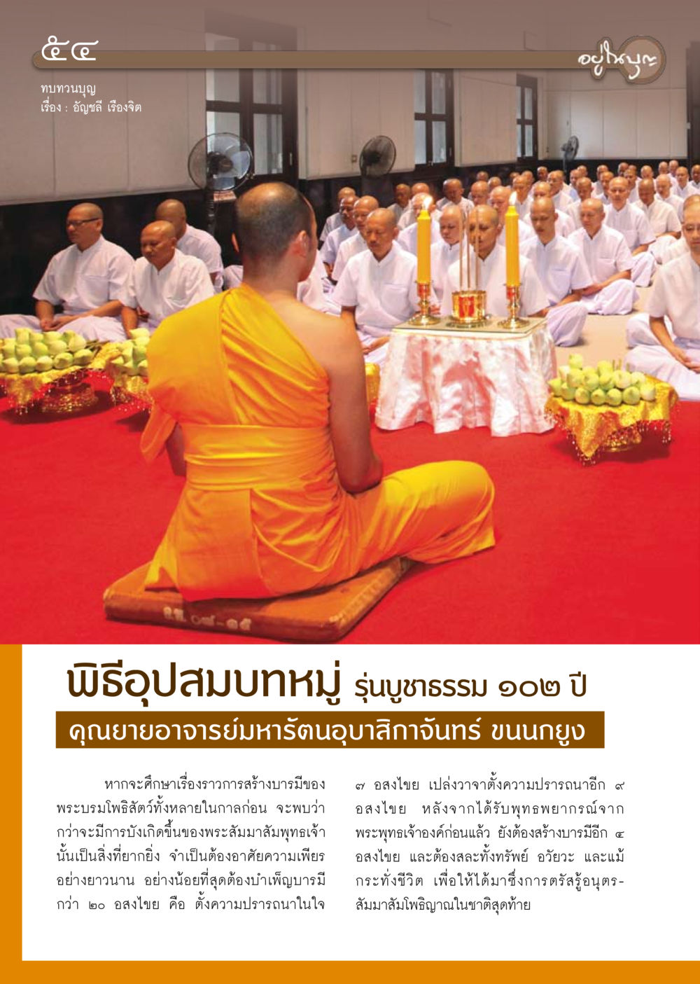 ทบทวนบุญ วารสารอยู่ในบุญ ประจำเดือน กุมภาพันธ์ พ.ศ.2554 หน้า 56