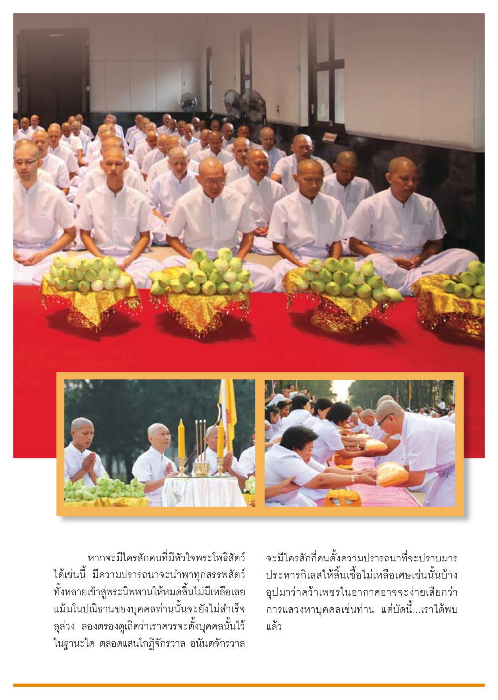 การค้นหาหัวใจพระโพธิสัตว์ วารสารอยู่ในบุญ ประจำเดือน กุมภาพันธ์ พ.ศ.2554 หน้า 57