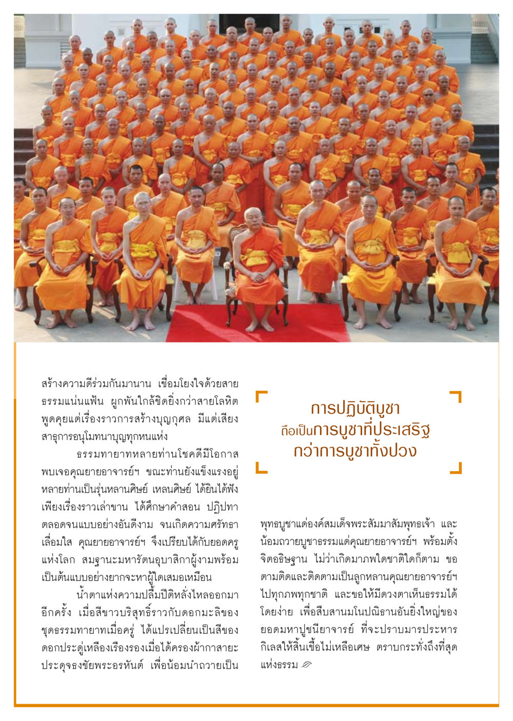 การสร้างคุณธรรมผ่านการบูชา วารสารอยู่ในบุญ ประจำเดือน กุมภาพันธ์ พ.ศ.2554 หน้า 60