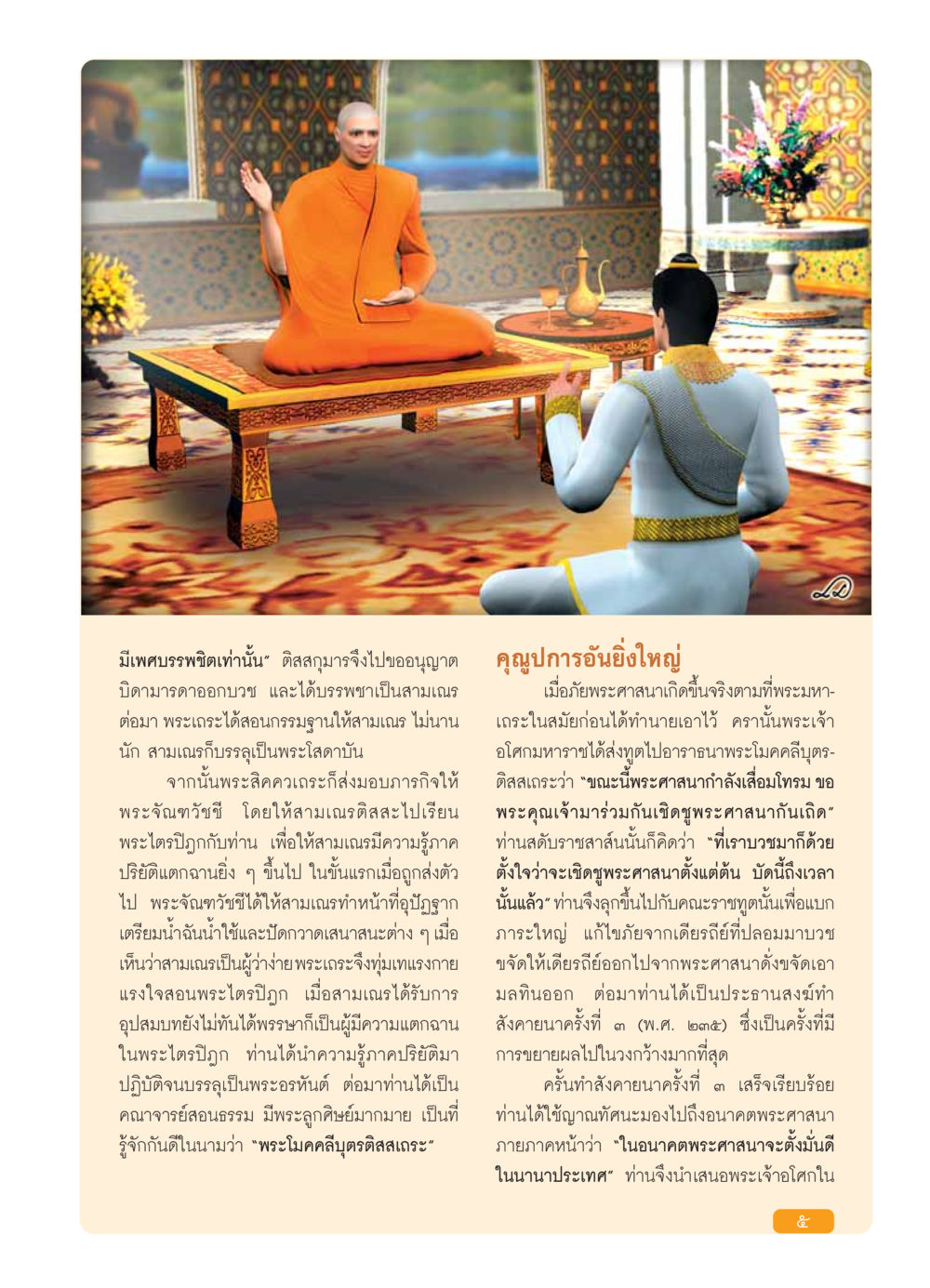 พระโมคคลีบุตรติสสเถระ: ประวัติและการทำงานเพื่อพระศาสนา วารสารอยู่ในบุญ ประจำเดือน กุมภาพันธ์ พ.ศ.2554 หน้า 7