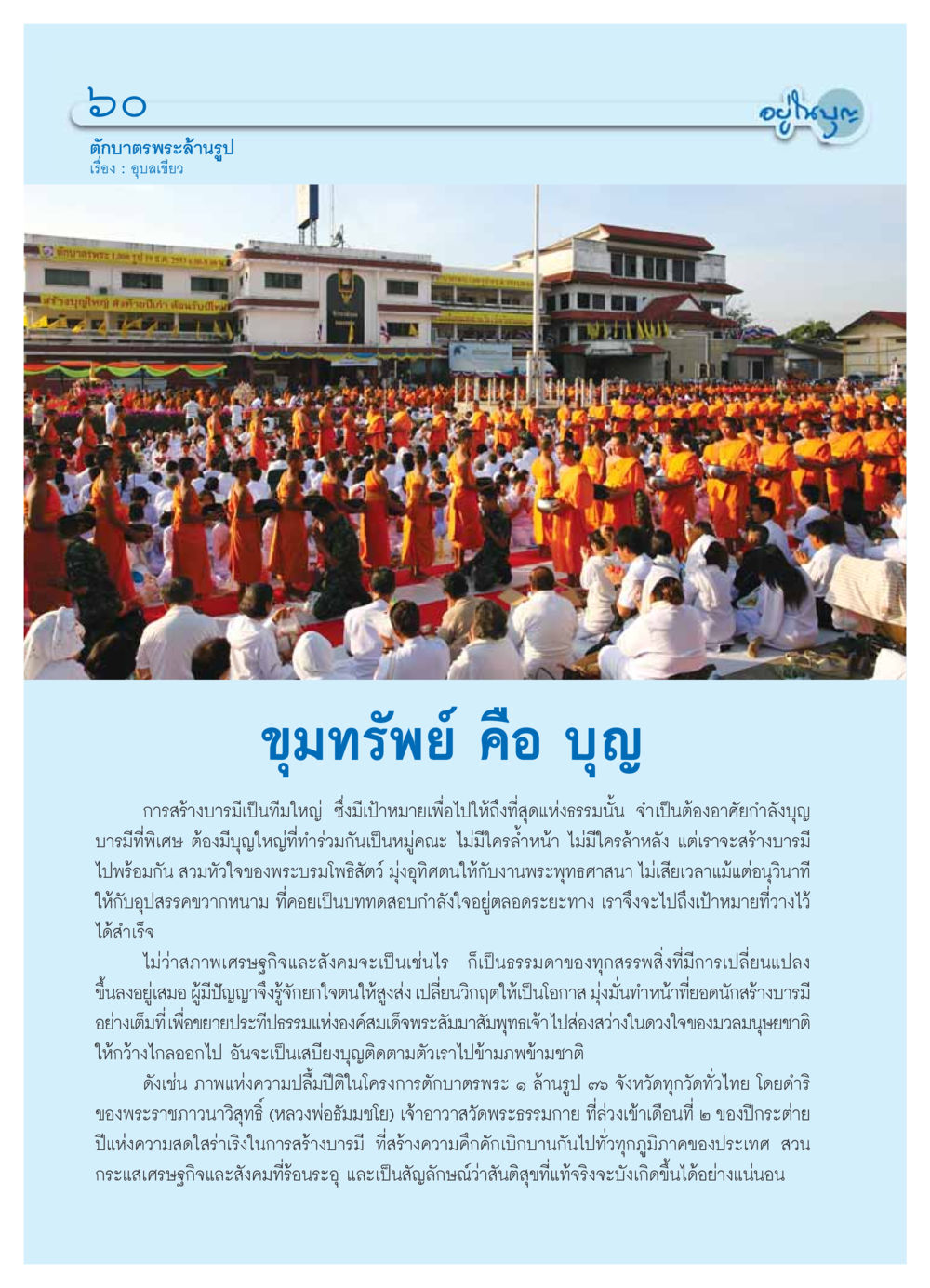 การตักบาตรพระล้านรูป วารสารอยู่ในบุญ ประจำเดือน กุมภาพันธ์ พ.ศ.2554 หน้า 62