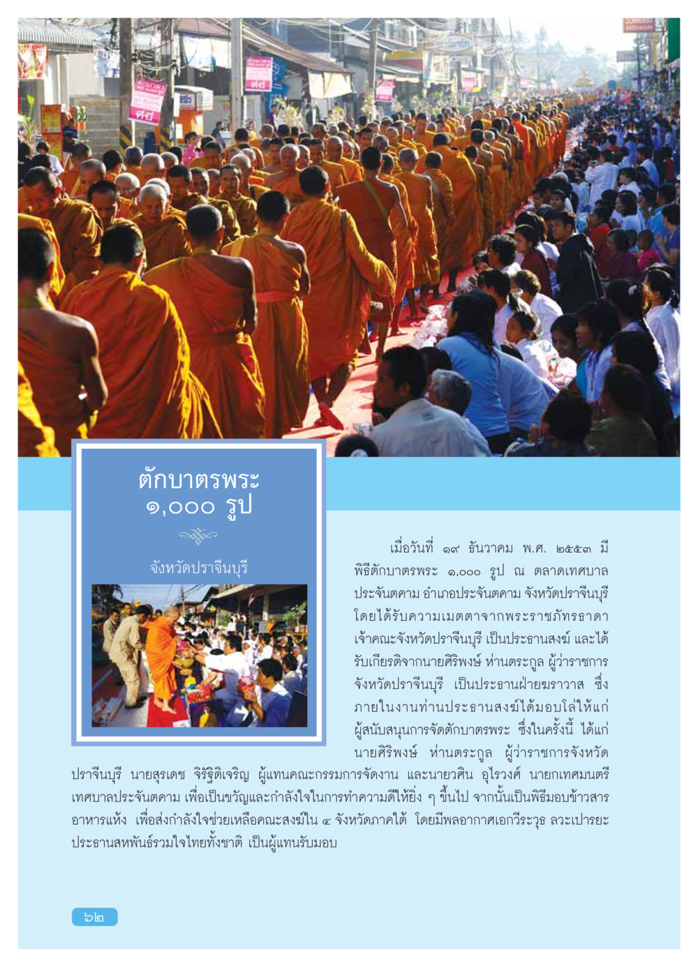 พิธีตักบาตรพระ ๑,๐๐๐ รูป จังหวัดปราจีนบุรี วารสารอยู่ในบุญ ประจำเดือน กุมภาพันธ์ พ.ศ.2554 หน้า 64
