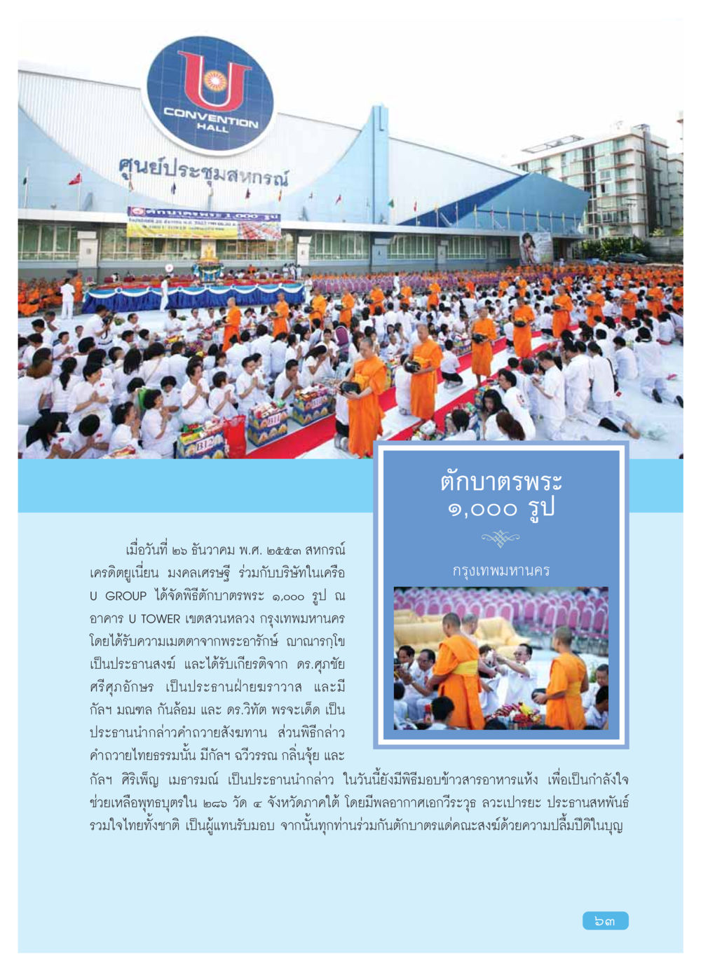 พิธีตักบาตรพระ 9,000 รูป ณ อาคาร U TOWER วารสารอยู่ในบุญ ประจำเดือน กุมภาพันธ์ พ.ศ.2554 หน้า 65
