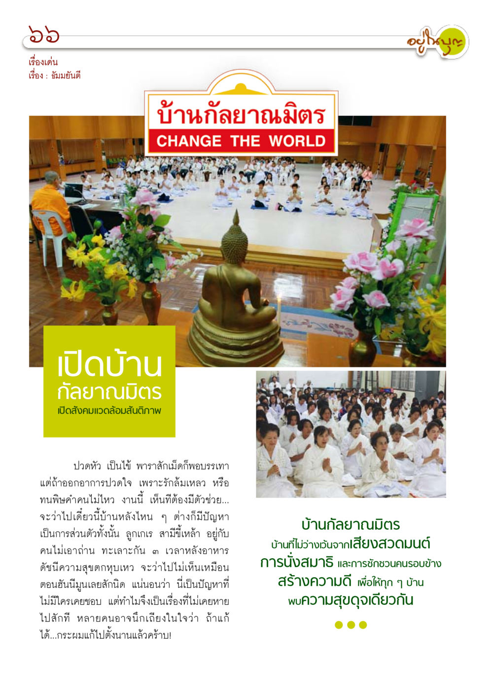 บ้านกัลยาณมิตร: เสียงสวดมนต์และสันติภาพในชีวิตประจำวัน วารสารอยู่ในบุญ ประจำเดือน กุมภาพันธ์ พ.ศ.2554 หน้า 68